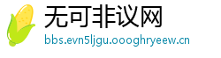 无可非议网